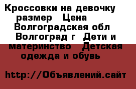 Кроссовки на девочку 32 размер › Цена ­ 350 - Волгоградская обл., Волгоград г. Дети и материнство » Детская одежда и обувь   